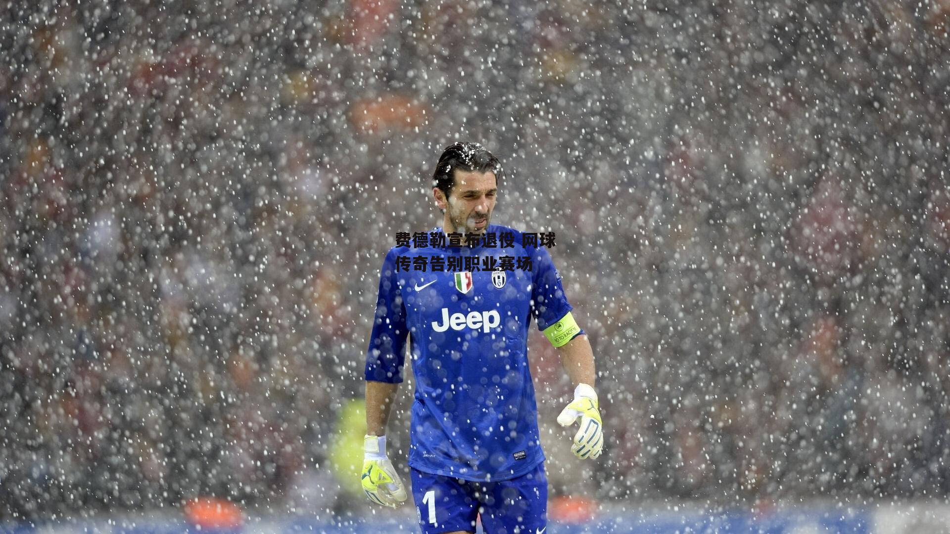 费德勒宣布退役 网球传奇告别职业赛场