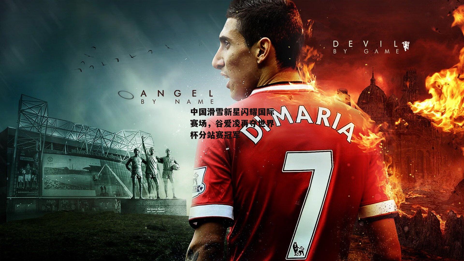 中国滑雪新星闪耀国际赛场，谷爱凌再夺世界杯分站赛冠军