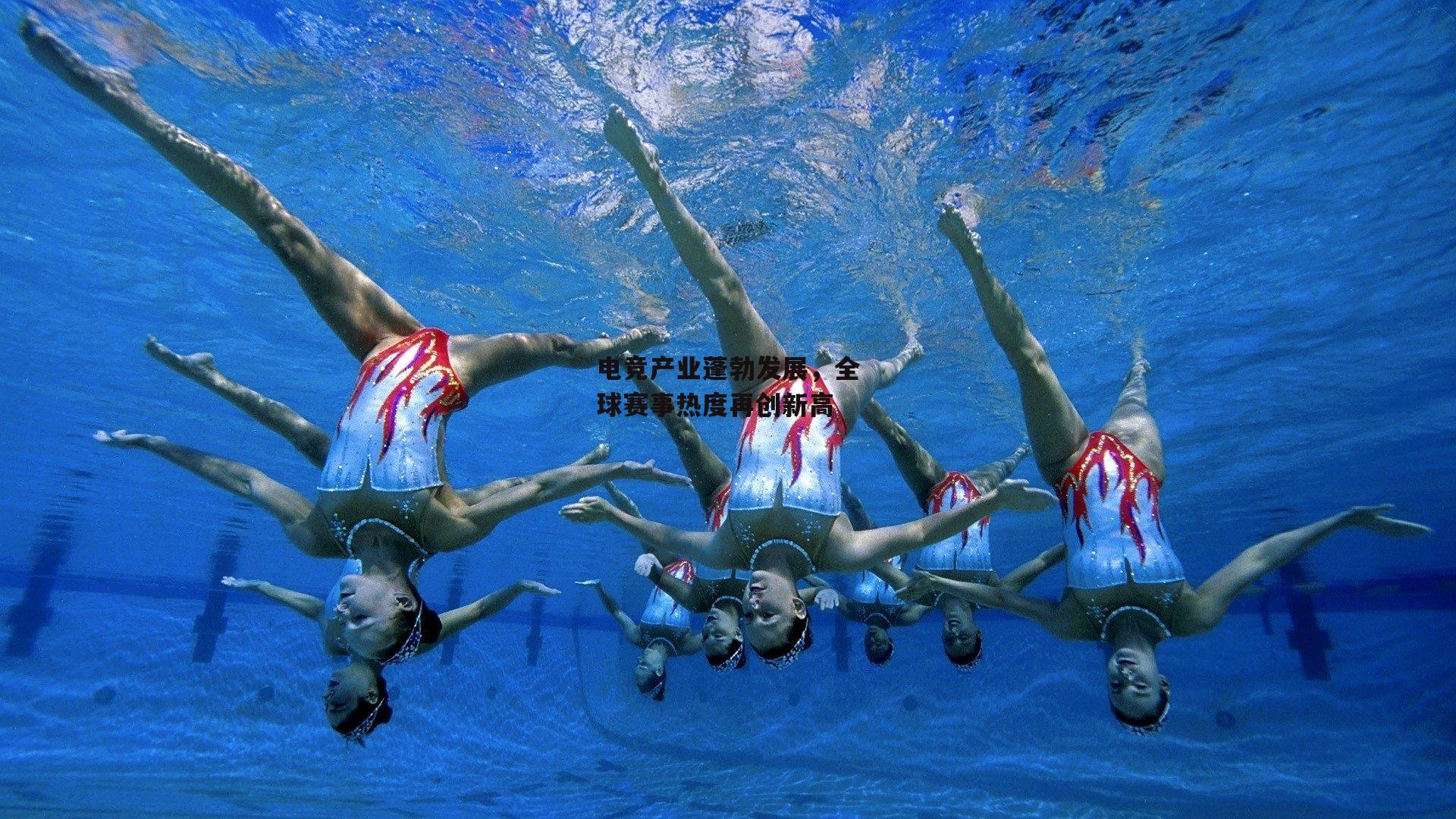 电竞产业蓬勃发展，全球赛事热度再创新高