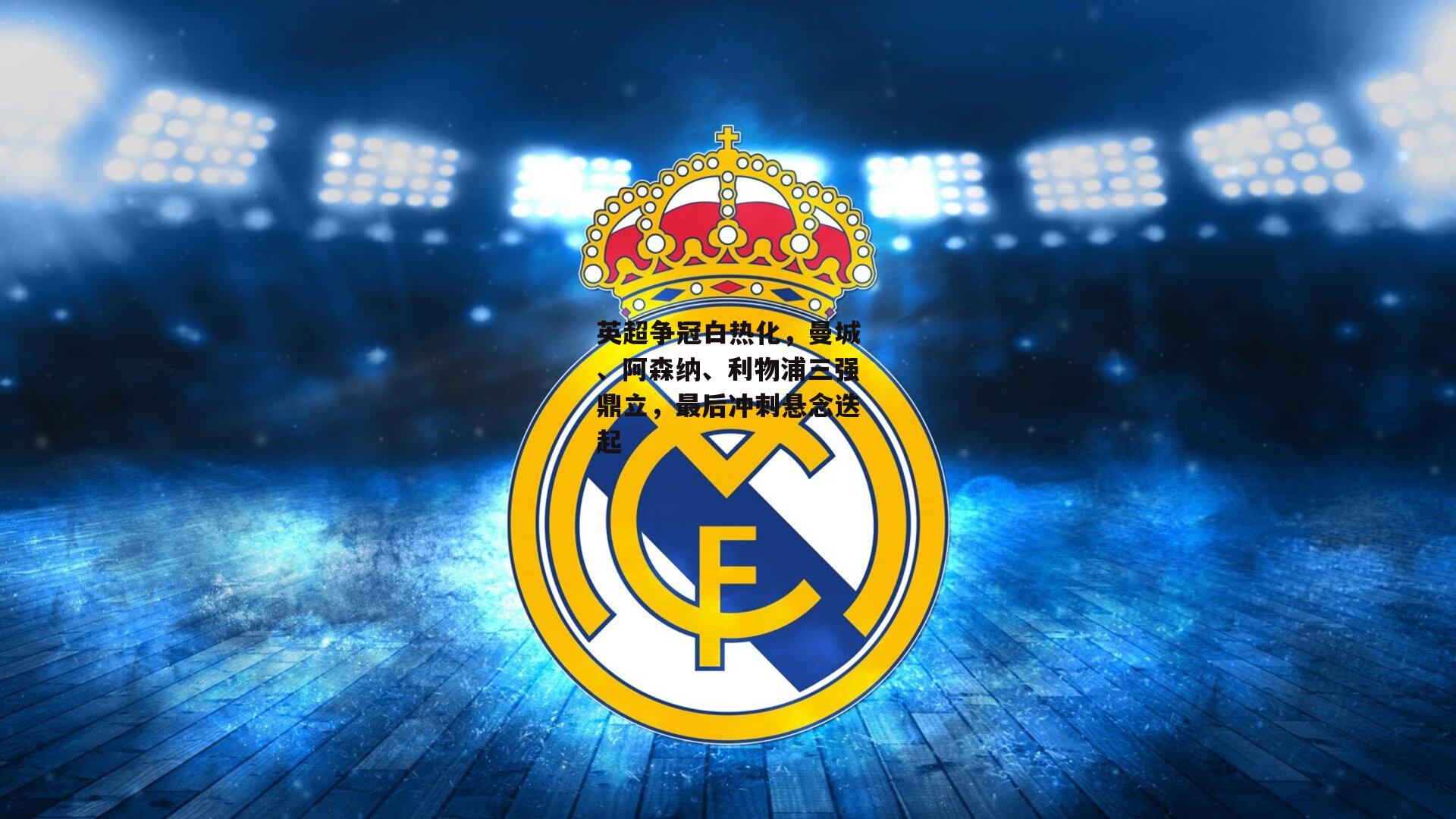 英超争冠白热化<a href=