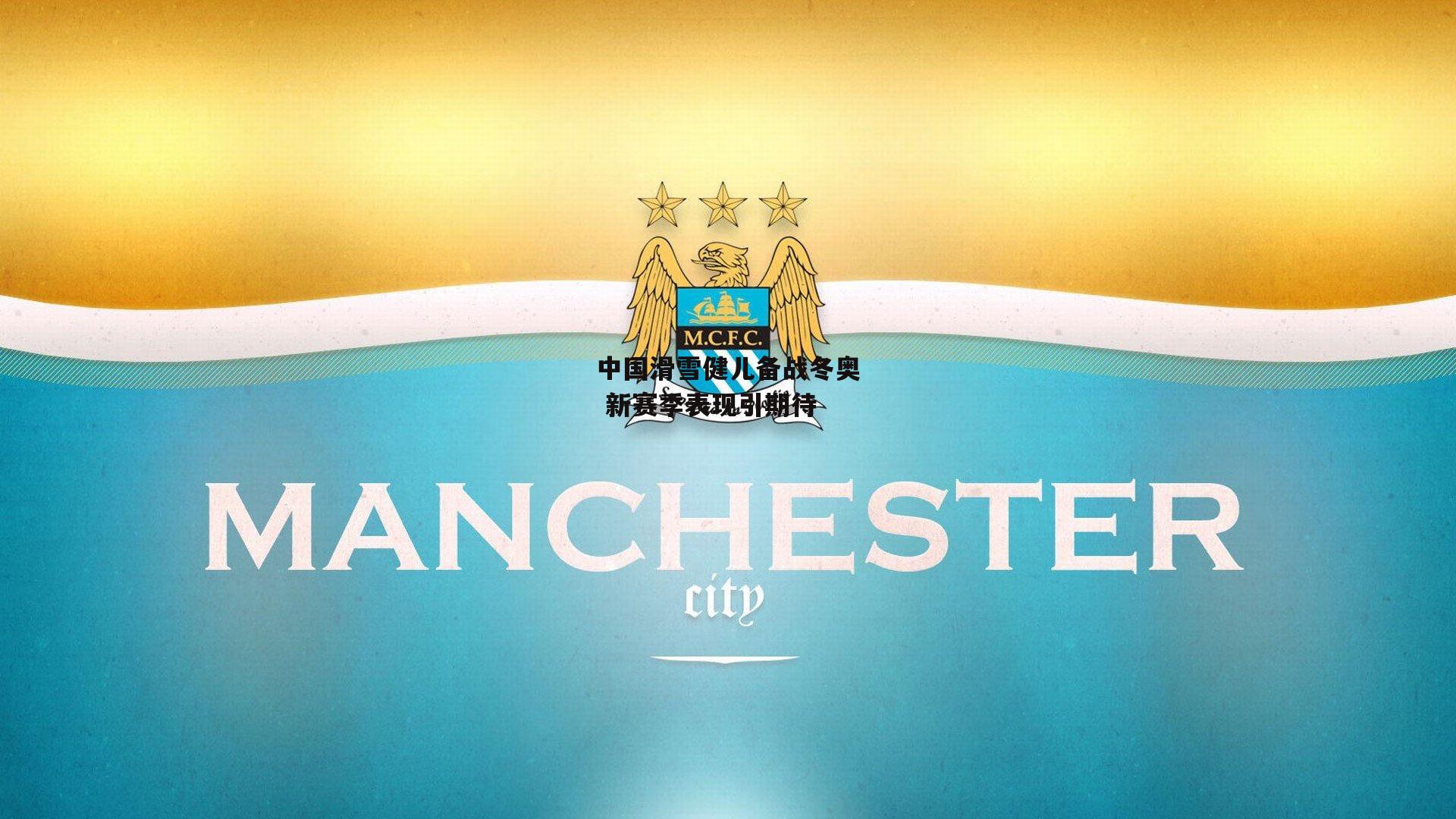 中国滑雪健儿备战冬奥 新赛季表现引期待