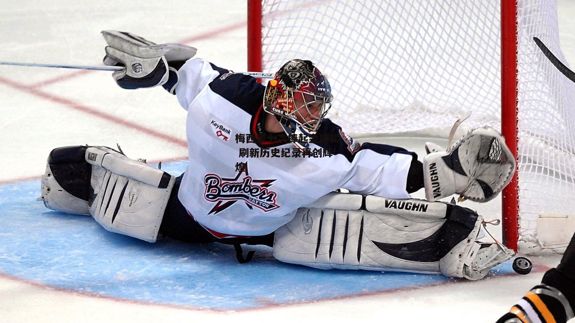 梅西第七次捧起金球奖 刷新历史纪录再创辉煌