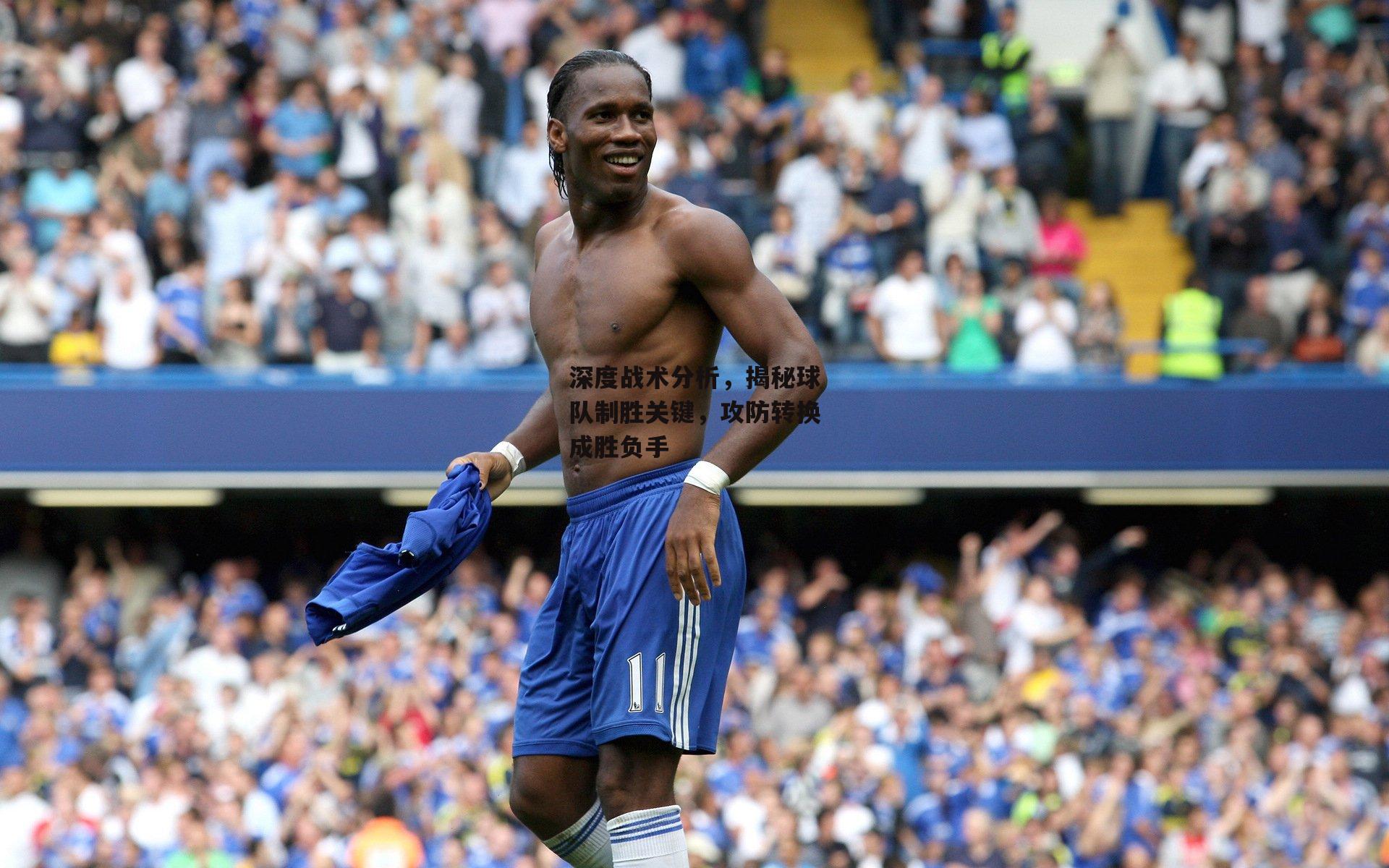 深度战术分析，揭秘球队制胜关键，攻防转换成胜负手
