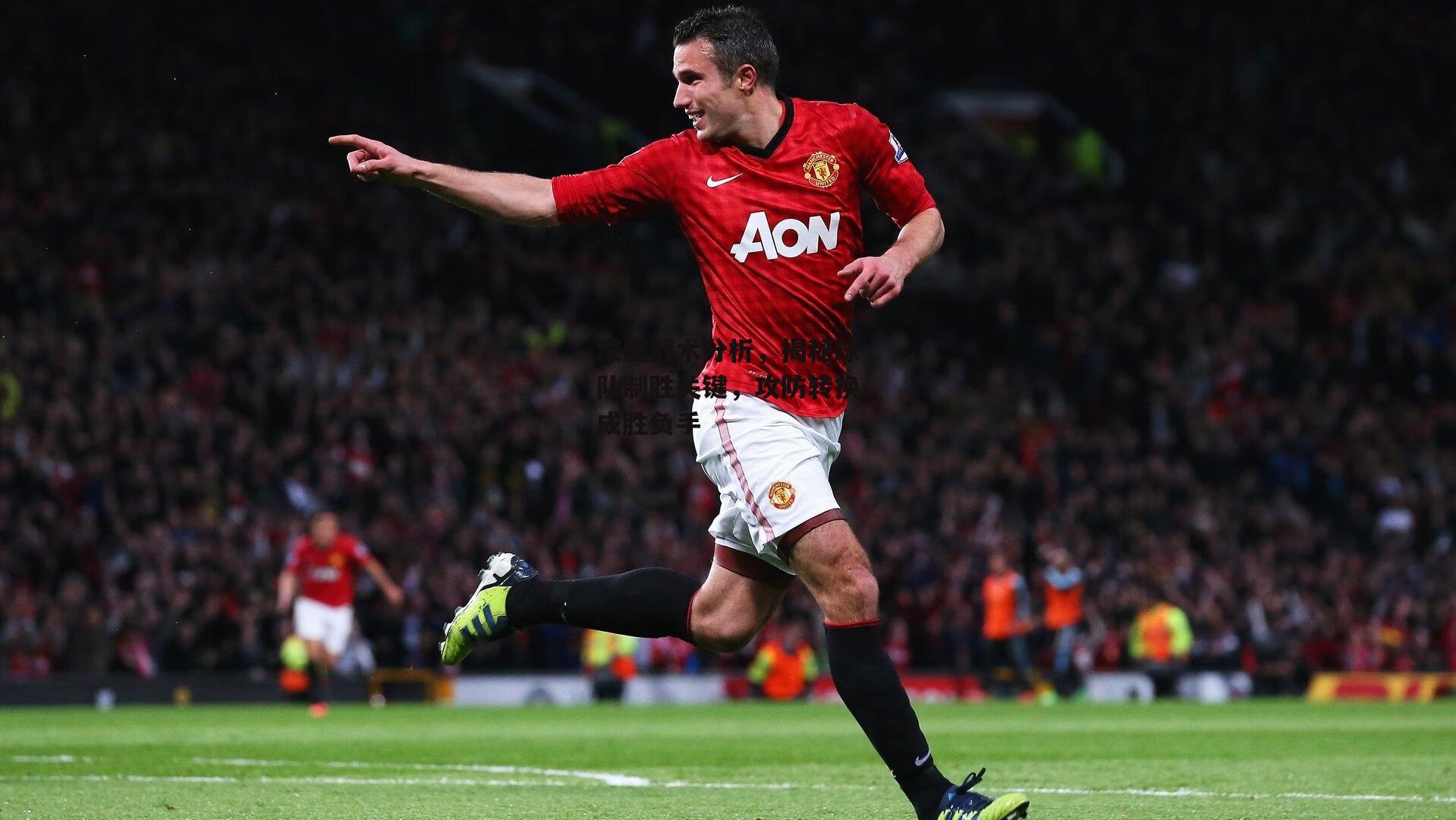 深度战术分析，揭秘球队制胜关键，攻防转换成胜负手