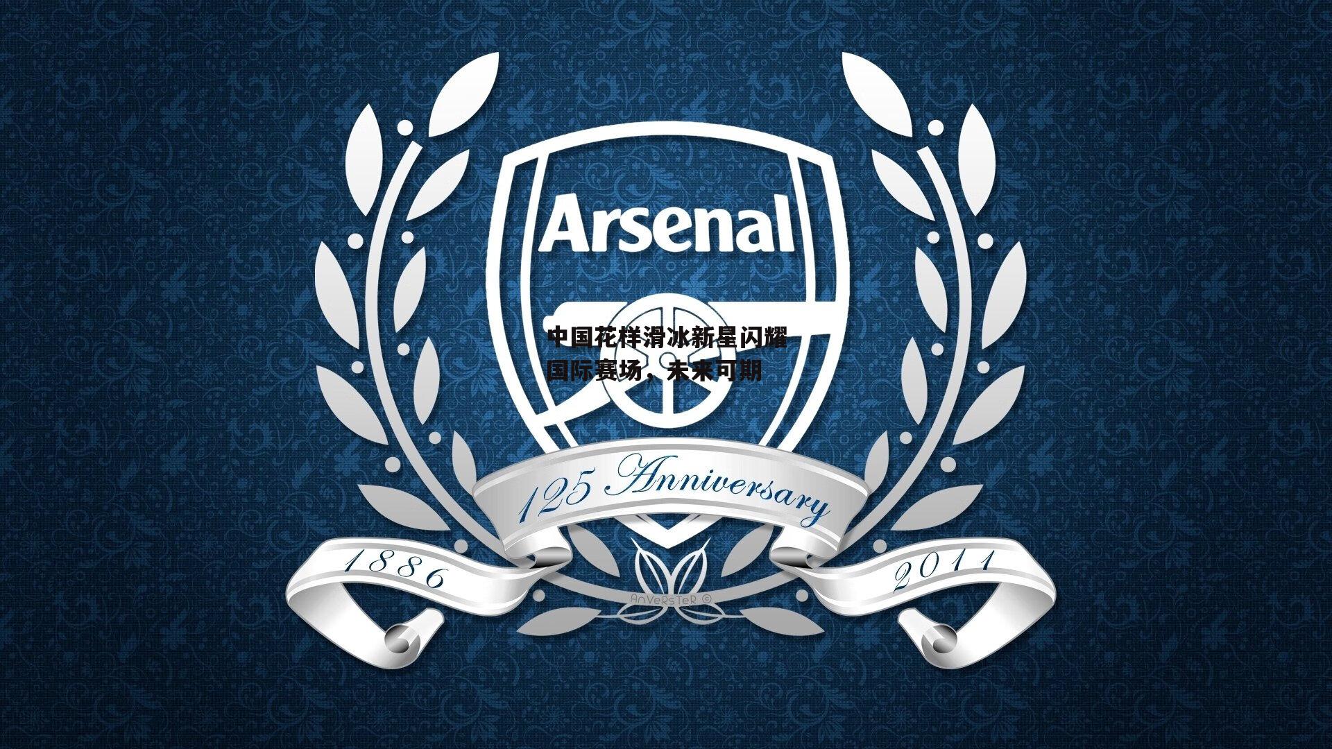 中国花样滑冰新星闪耀国际赛场，未来可期