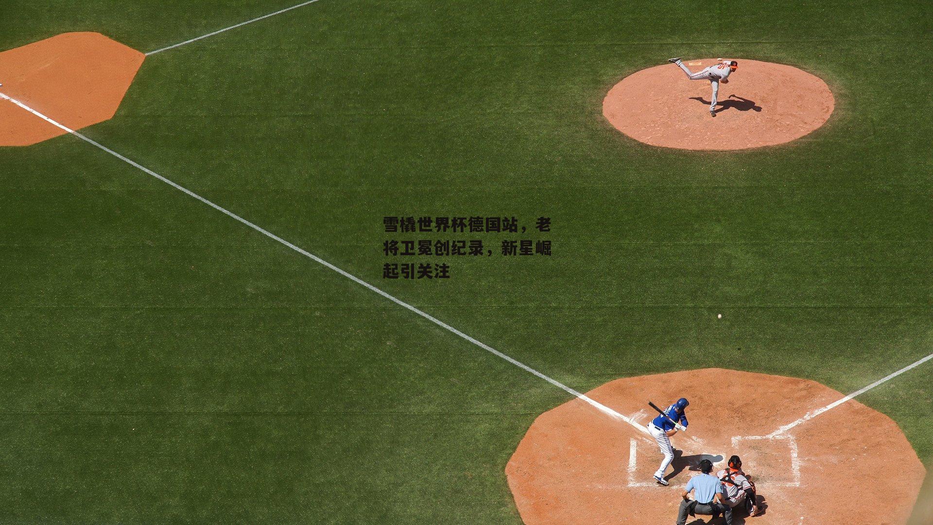 雪橇世界杯德国站，老将卫冕创纪录，新星崛起引关注