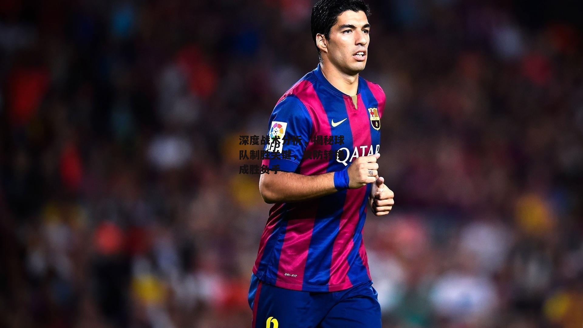 深度战术分析<a href=