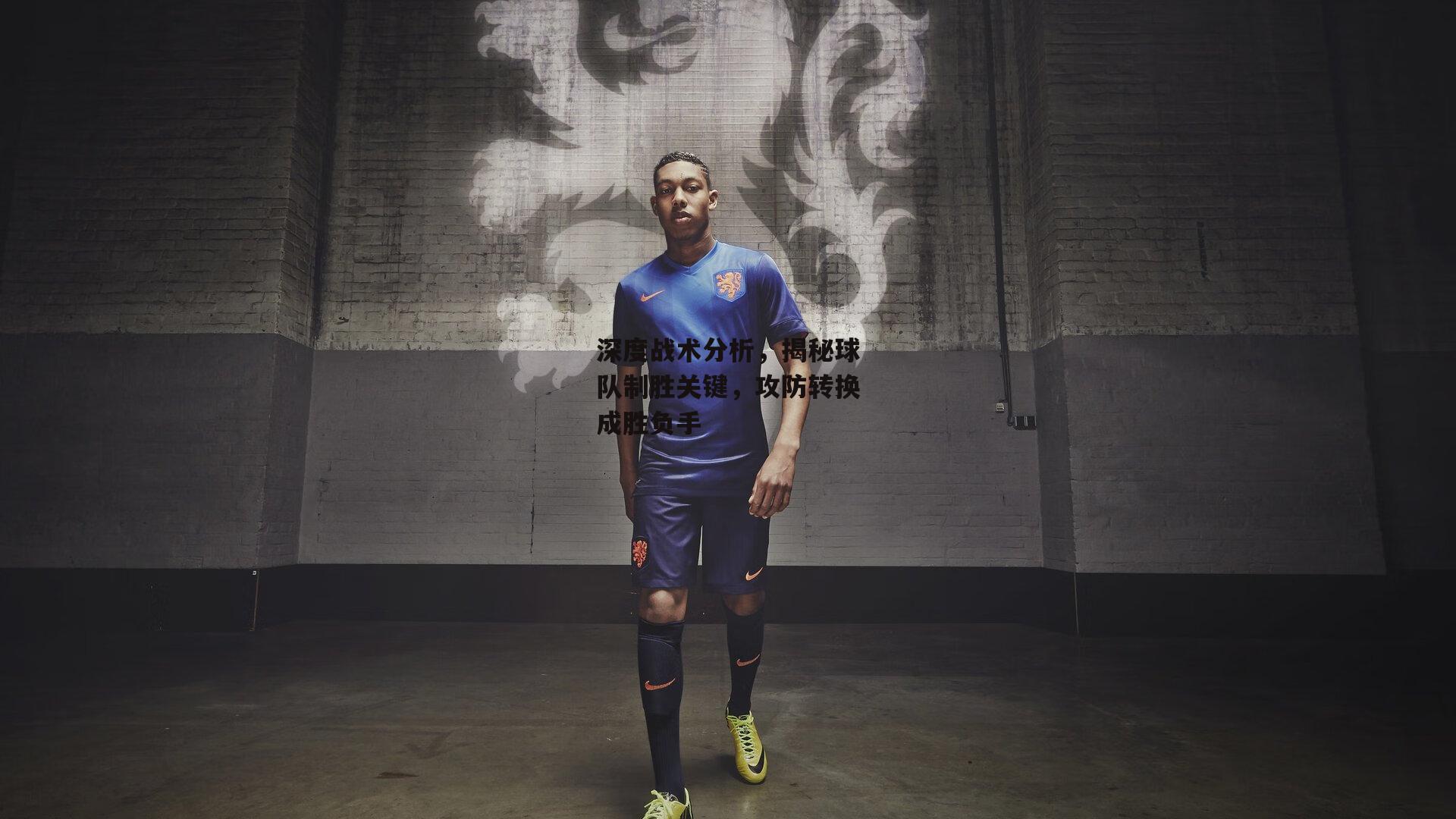 深度战术分析，揭秘球队制胜关键，攻防转换成胜负手