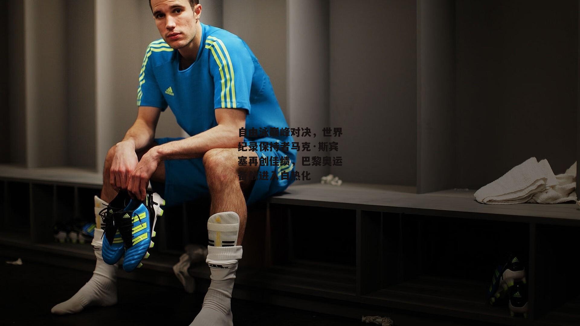 自由泳巅峰对决，世界纪录保持者马克·斯宾塞再创佳绩，巴黎奥运备战进入白热化