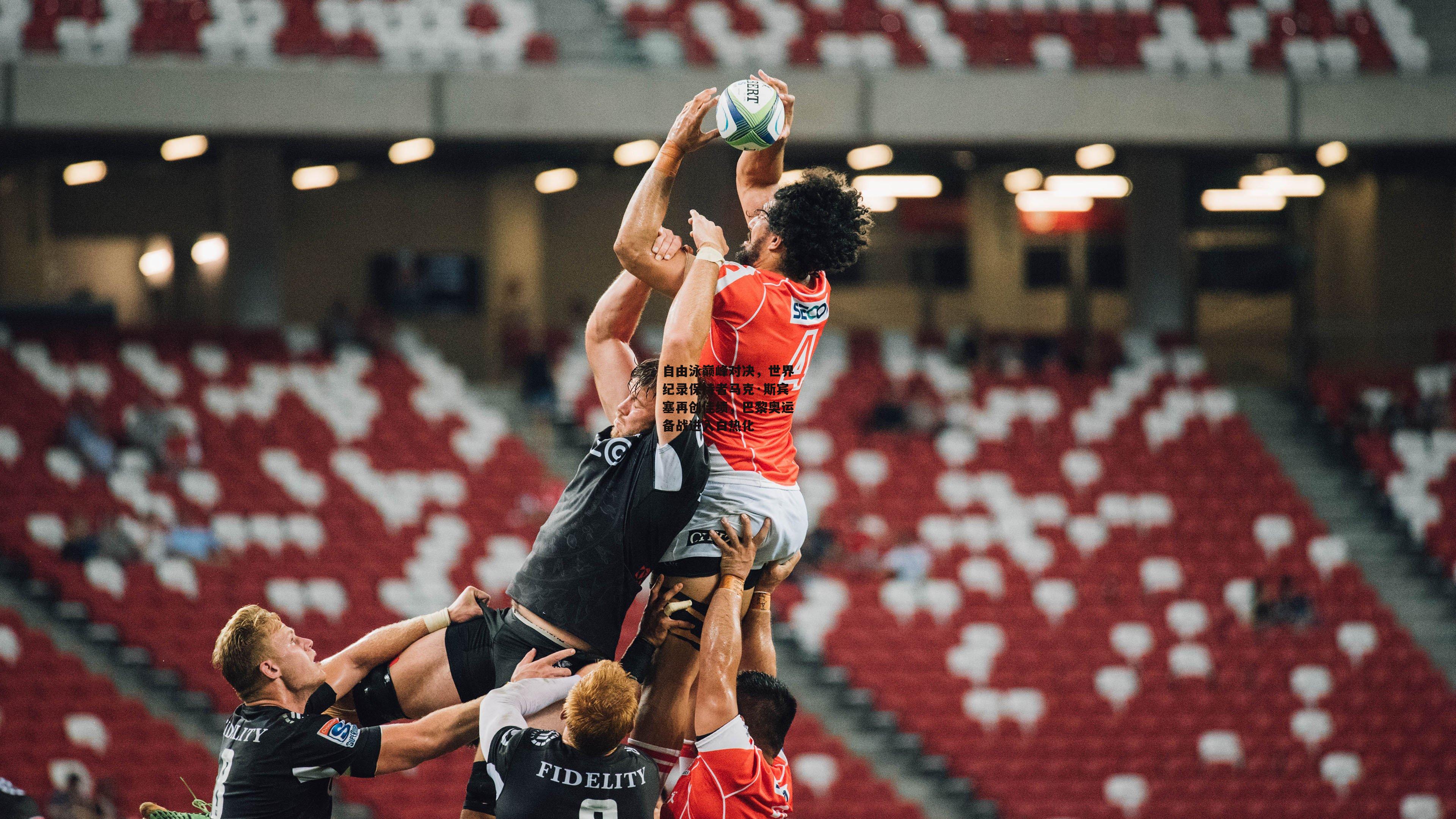 自由泳巅峰对决，世界纪录保持者马克·斯宾塞再创佳绩，巴黎奥运备战进入白热化