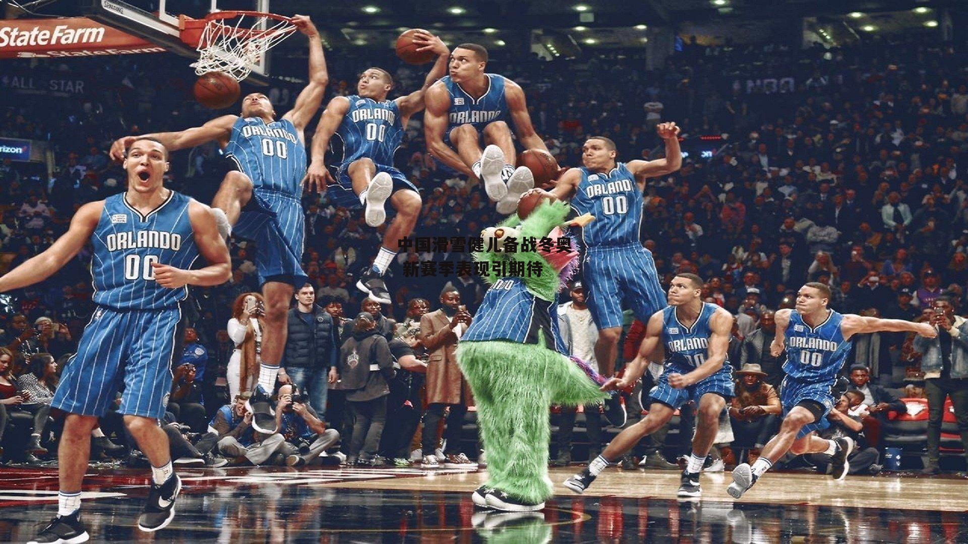 中国滑雪健儿备战冬奥 新赛季表现引期待