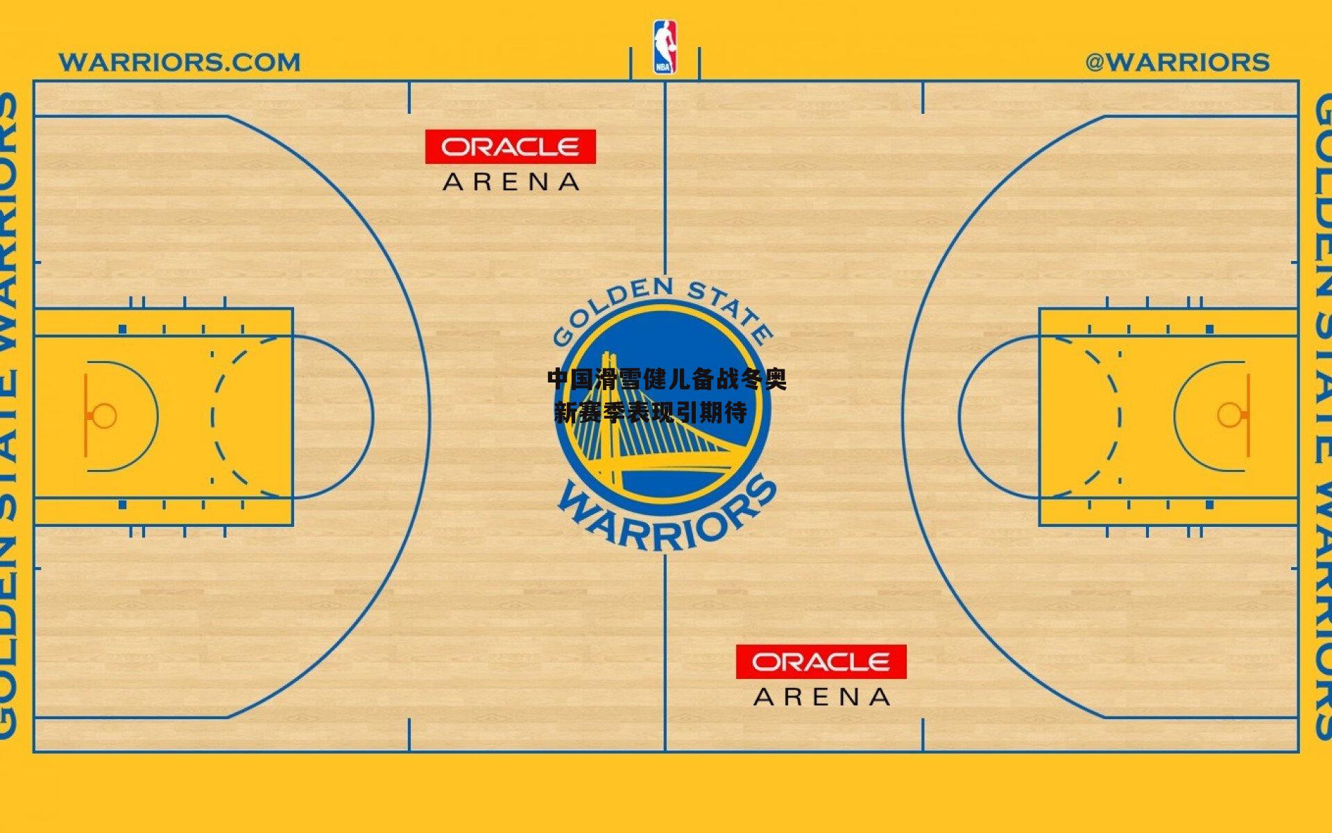中国滑雪健儿备战冬奥 新赛季表现引期待