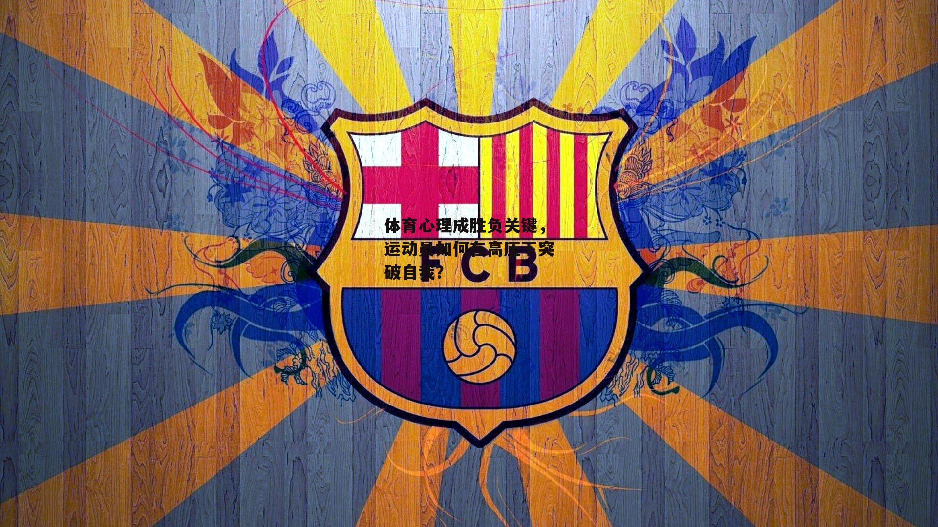 体育心理成胜负关键，运动员如何在高压下突破自我？