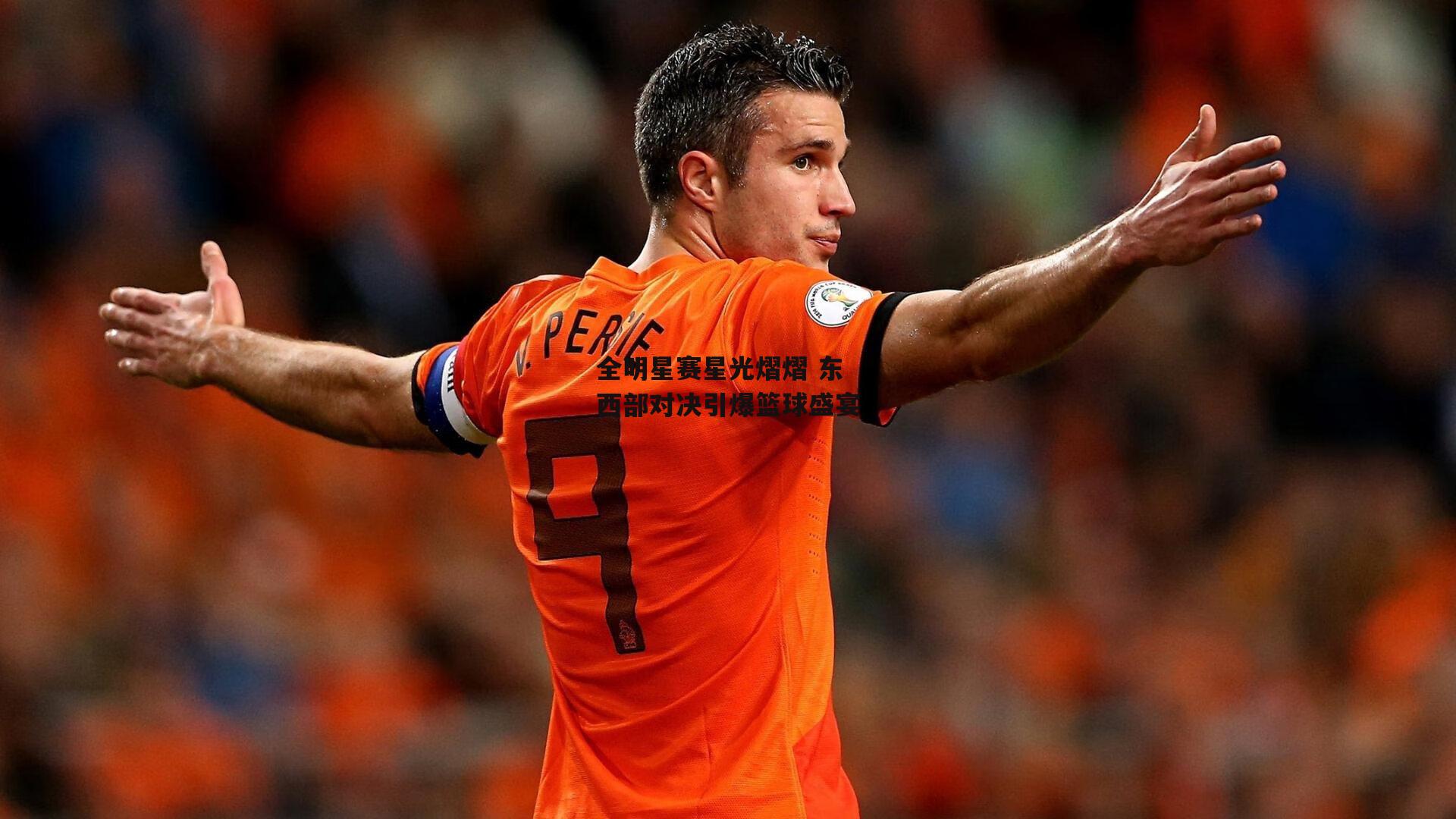 全明星赛星光熠熠 东西部对决引爆篮球盛宴