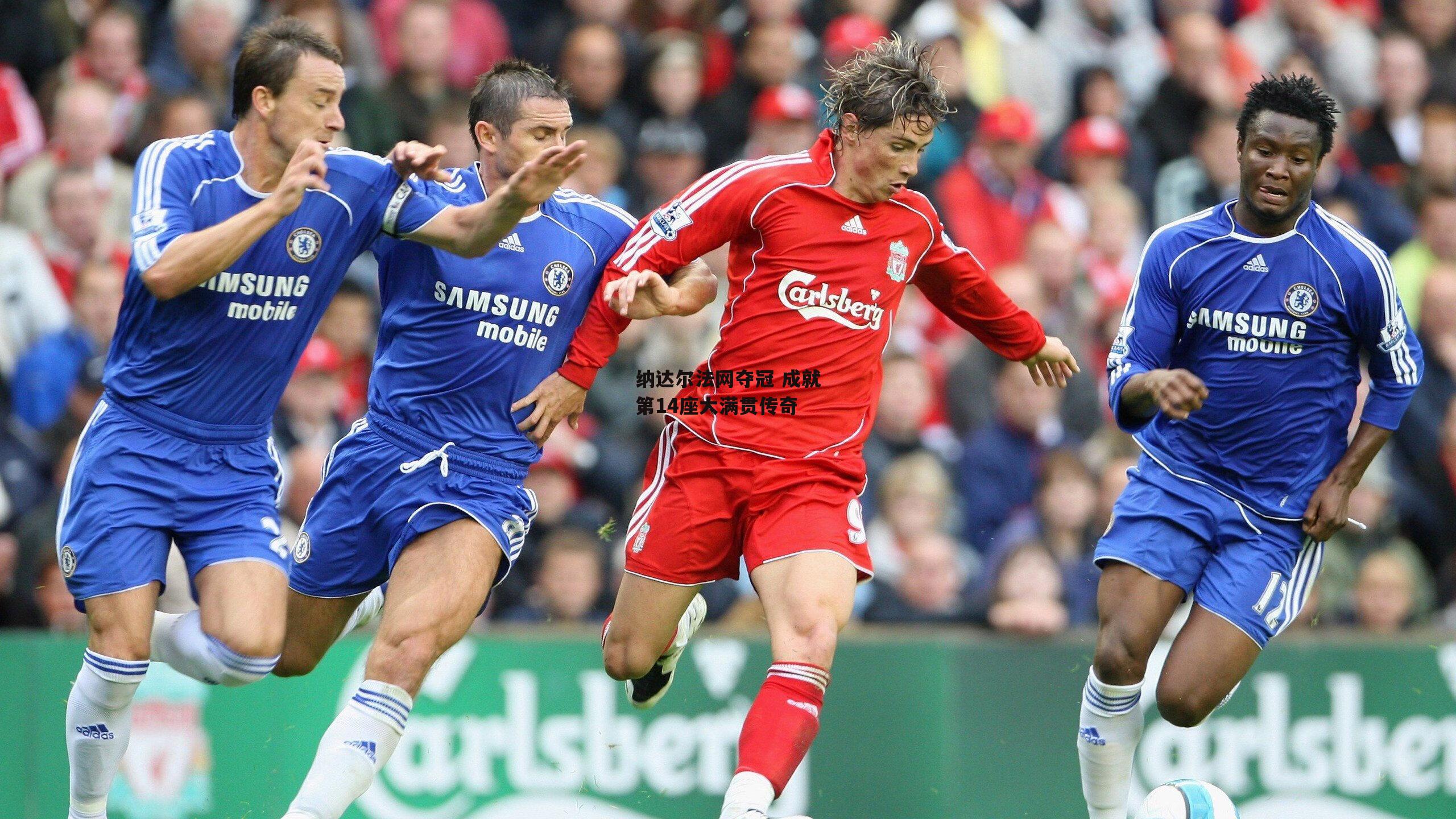 纳达尔法网夺冠 成就第14座大满贯传奇