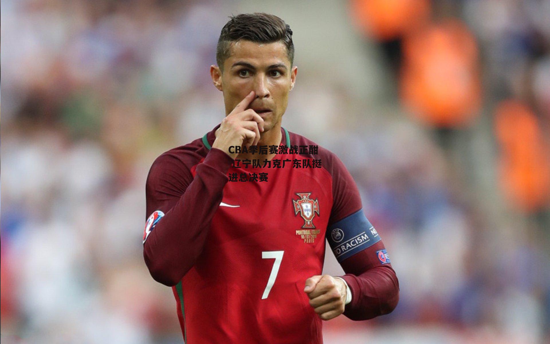 CBA季后赛激战正酣 辽宁队力克广东队挺进总决赛